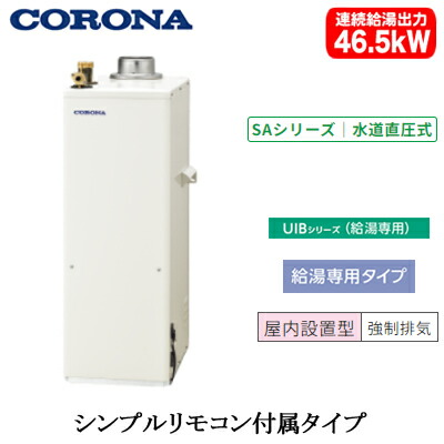 楽天市場】石油給湯器 SAシリーズ UIB-SA472(M) CORONA（コロナ） 給湯