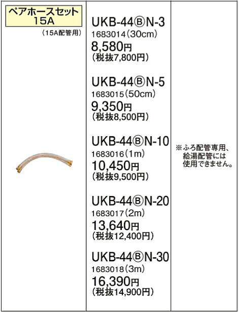 UKB-44(B)N-30＜br /＞コロナ 石油給湯機器 ふろ関連部材(15A)＜br /＞15A配管接続用部材 ペアホースセット 15A(15A配管用) 3m