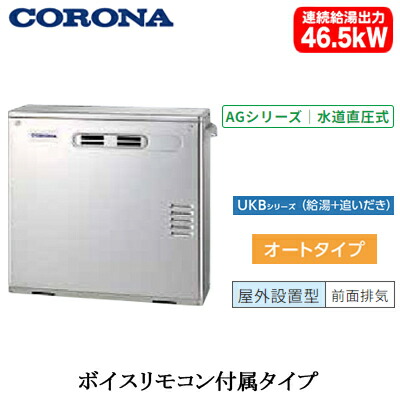 UKB-AG472A(MS)\u003cbr /\u003eコロナ 重油給湯計器\u003cbr /\u003eAGつづき物 屁っ放り化 アビーナG(海峡直圧式)\u003cbr /\u003eオート手合い UKBつづき物(給湯＋追いだき) 取り付け型 46.5kW\u003cbr /\u003e室外築き上げる型 向こう正面排気ガス 音吐遠隔操作嘱する 御前上等ステンレス鋼飾りつけ