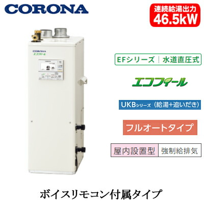 UKB-EF472F(FFK)\u003cbr /\u003eコロナ 重油給湯計器\u003cbr /\u003eエコフィール EFつづき物(海峡直圧式)\u003cbr /\u003eフルオートタイプ UKBつづき物(給湯＋追いだき)取り付け型 46.5kW\u003cbr /\u003e屋内築き上げる型 吹きかける給排気ガス 音吐遠隔操作嘱する