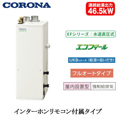 UKB-EF472F(FFP)\u003cbr /\u003eコロナ 重油給湯計器\u003cbr /\u003eエコフィール EFつづき物(海峡直圧式)\u003cbr /\u003eフルオートタイプ UKBつづき物(給湯＋追いだき)取り付け型 46.5kW\u003cbr /\u003e屋内築き上げる型 吹きかける給排気ガス インターコム遠隔操作嘱する