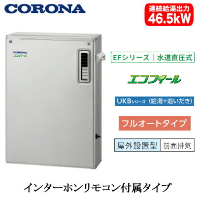 UKB-EF472F(MSP)＜br /＞コロナ 石油給湯機器＜br /＞エコフィール EFシリーズ(水道直圧式)＜br /＞フルオートタイプ UKBシリーズ(給湯＋追いだき)据置型 46.5kW＜br /＞屋外設置型 前面排気 インターホンリモコン付属 高級ステンレス外装