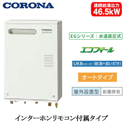 UKB-EG472A(MWP)\u003cbr /\u003eコロナ 重油給湯計器\u003cbr /\u003eエコフィール EGつづき物(海峡直圧式) 屁っ放り化\u003cbr /\u003eオート手合い UKBつづき物(給湯＋追いだき)壁掛型 46.5kW\u003cbr /\u003e室外築き上げる型 向こう正面排気ガス インターコム遠隔操作嘱する