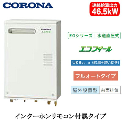 UKB-EG472F(MWP)\u003cbr /\u003eコロナ 重油給湯計器\u003cbr /\u003eエコフィール EGつづき物(海峡直圧式) 屁っ放り化\u003cbr /\u003eフルオートタイプ UKBつづき物(給湯＋追いだき)壁掛型 46.5kW\u003cbr /\u003e室外築き上げる型 向こう正面排気ガス インターコム遠隔操作嘱する