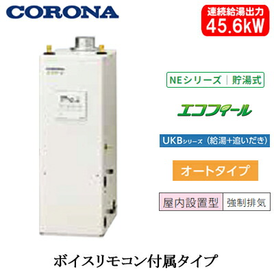 UKB-NE462A(FDK)＜br /＞コロナ 石油給湯機器＜br /＞エコフィール NEシリーズ(標準圧力型貯湯式)＜br /＞オートタイプ UKBシリーズ(給湯＋追いだき) 据置型 45.6kW＜br /＞屋内設置型 強制排気 ボイスリモコン付属