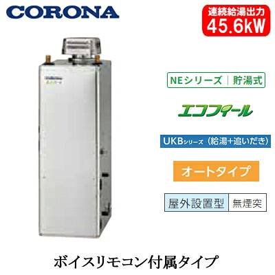 UKB-NE462A(SD)\u003cbr /\u003eコロナ 重油給湯計器\u003cbr /\u003eエコフィール NEつづき物(標準尺度翦断応力型貯湯式)\u003cbr /\u003eオート手合い UKBつづき物(給湯＋追いだき) 取り付け型 45.6kW\u003cbr /\u003e室外築き上げる型 無煙り出し 音吐遠隔操作嘱する 御前上等ステンレス鋼飾りつけ