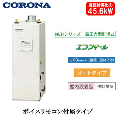 UKB-NEH462A(FDK)\u003cbr /\u003eコロナ 重油給湯計器\u003cbr /\u003eエコフィール NEHつづき物(高翦断応力型貯湯式)\u003cbr /\u003eオート手合い UKBつづき物(給湯＋追いだき) 取り付け型 45.6kW\u003cbr /\u003e屋内築き上げる型 吹きかける排気ガス 音吐遠隔操作嘱する