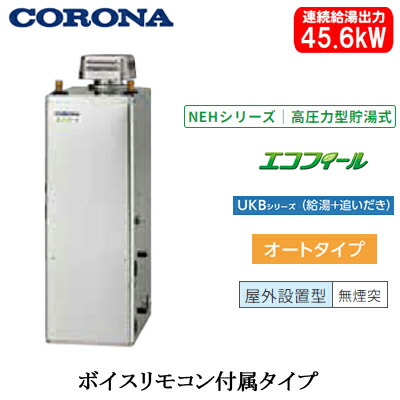 UKB-NEH462A(SD)\u003cbr /\u003eコロナ 重油給湯計器\u003cbr /\u003eエコフィール NEHつづき物(高翦断応力型貯湯式)\u003cbr /\u003eオート手合い UKBつづき物(給湯＋追いだき) 取り付け型 45.6kW\u003cbr /\u003e室外築き上げる型 無煙り出し 音吐遠隔操作嘱する 御前上等ステンレス鋼飾りつけ