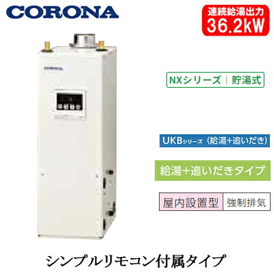 UKB-NX372B(FK)＜br /＞コロナ 石油給湯機器＜br /＞NXシリーズ(貯湯式)＜br /＞給湯＋追いだきタイプ UKBシリーズ 据置型 36.2kW＜br /＞屋内設置型 強制排気 シンプルリモコン付属 減圧逆止弁・圧力逃し弁必要