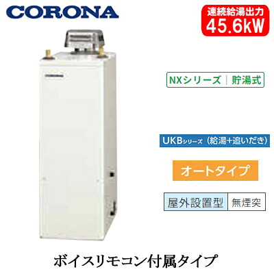 UKB-NX462A(AD)＜br /＞コロナ 石油給湯機器＜br /＞NXシリーズ(貯湯式)＜br /＞オートタイプ UKBシリーズ(給湯＋追いだき) 据置型 45.6kW＜br /＞屋外設置型 無煙突 ボイスリモコン付属