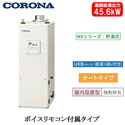 UKB-NX462A(FDK)＜br /＞コロナ 石油給湯機器＜br /＞NXシリーズ(貯湯式)＜br /＞オートタイプ UKBシリーズ(給湯＋追いだき) 据置型 45.6kW＜br /＞屋内設置型 強制排気 ボイスリモコン付属