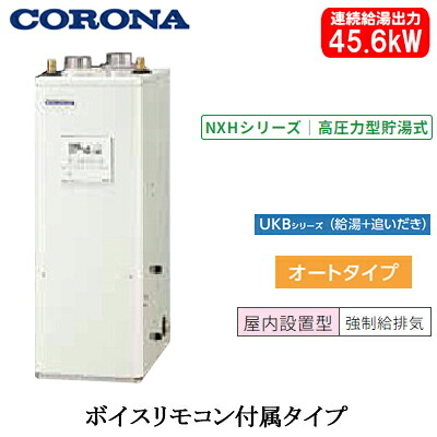 UKB-NXH462A(FFD)＜br /＞コロナ 石油給湯機器＜br /＞NXHシリーズ(高圧力型貯湯式)＜br /＞オートタイプ UKBシリーズ(給湯＋追いだき) 据置型 45.6kW＜br /＞屋内設置型 強制給排気 ボイスリモコン付属