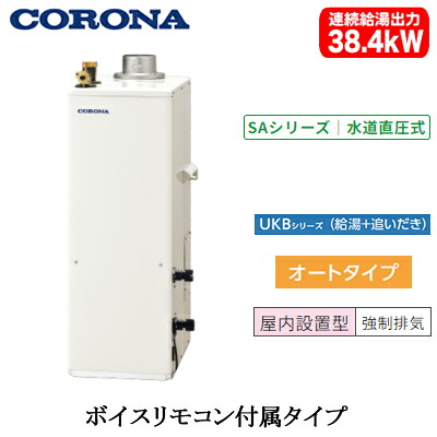 UKB-SA382A(F)＜br /＞コロナ 石油給湯機器＜br /＞SAシリーズ(水道直圧式)＜br /＞オートタイプ UKBシリーズ(給湯＋追いだき) 据置型 38.4kW＜br /＞屋内設置型 強制排気 ボイスリモコン付属
