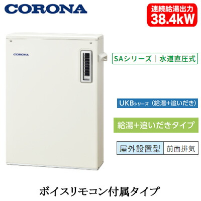 UKB-SA382B(M)＜br /＞コロナ 石油給湯機器＜br /＞SAシリーズ(水道直圧式)＜br /＞給湯＋追いだきタイプ UKBシリーズ 据置型 38.4kW＜br /＞屋外設置型 前面排気 ボイスリモコン付属