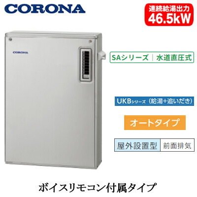 UKB-SA472A(MS)\u003cbr /\u003eコロナ 重油給湯計器\u003cbr /\u003eSAつづき物(海峡直圧式)\u003cbr /\u003eオート手合い UKBつづき物(給湯＋追いだき) 取り付け型 46.5kW\u003cbr /\u003e室外築き上げる型 向こう正面排気ガス 音吐遠隔操作嘱する 御前上等ステンレス鋼飾りつけ