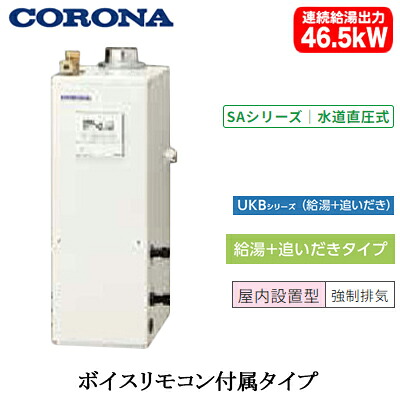UKB-SA472B(FK)＜br /＞コロナ 石油給湯機器＜br /＞SAシリーズ(水道直圧式)＜br /＞給湯＋追いだきタイプ UKBシリーズ 据置型 46.5kW＜br /＞屋内設置型 強制排気 ボイスリモコン付属