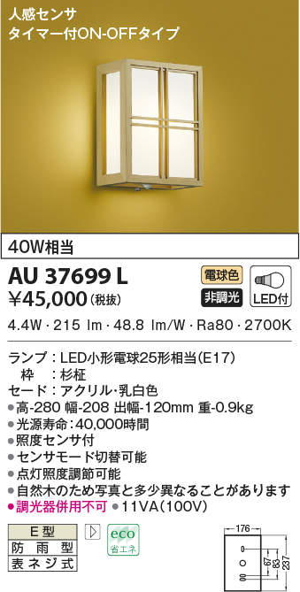 Aulled和風玄関灯 ポーチライト人感センサー付 タイマー付on Offタイプ 非調光 電球色 防雨型 白熱球40w相当コイズミ照明 照明器具 和室 玄関用 和風照明 Spotbuycenter Com