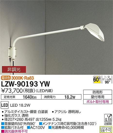 LZW-90193YWLEDアウトドアライト ウォールスポットライト(看板灯