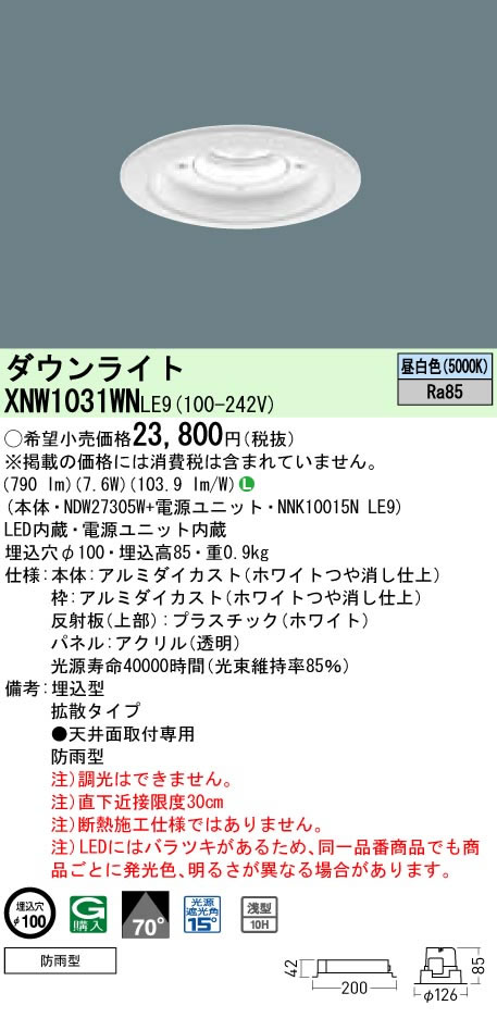 パナソニック Panasonic 施設照明軒下用LEDダウンライト 昼白色 拡散タイプ防雨型 埋込穴φ100 パネル付型コンパクト形蛍光灯FDL27形1灯器具相当 LED100形XNW1031WNLE9｜タカラShop 店