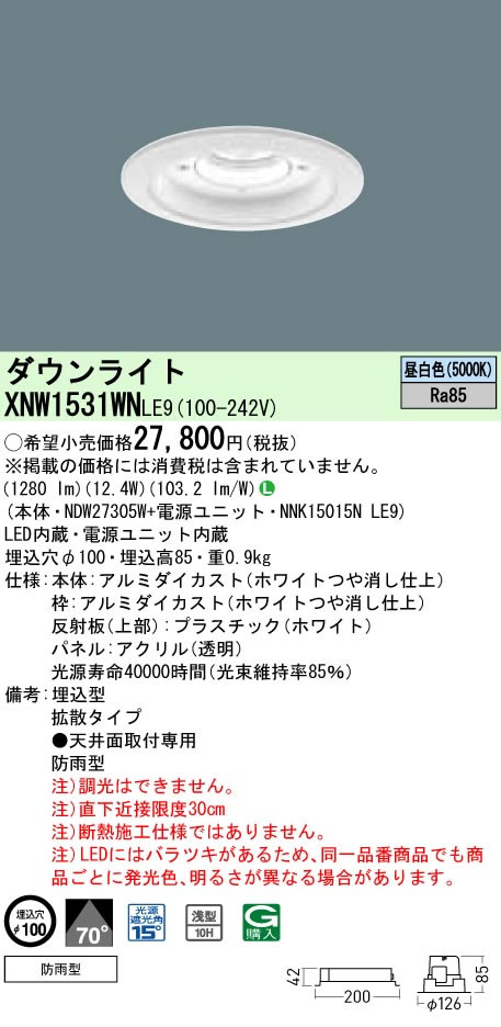 パナソニック Panasonic 施設照明＜br /＞軒下用LEDダウンライト 昼白色 拡散タイプ＜br /＞防雨型 埋込穴φ100 パネル付型＜br /＞コンパクト形蛍光灯FHT32形1灯器具相当 LED150形＜br /＞XNW1531WNLE9