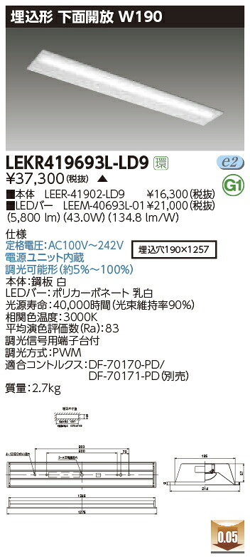 LEKR419693L-LD9＜br /＞LEDベースライト TENQOOシリーズ 40タイプ 埋込形下面開放 W190＜br /＞一般・6900lmタイプ(Hf32形×2灯用 高出力形器具相当) 電球色 連続調光＜br /＞東芝ライテック 施設照明