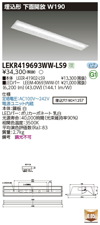 LEKR419693WW-LS9＜br /＞LEDベースライト TENQOOシリーズ 40タイプ 埋込形下面開放 W190＜br /＞一般・6900lmタイプ(Hf32形×2灯用 高出力形器具相当) 温白色 非調光＜br /＞東芝ライテック 施設照明 8,542円
