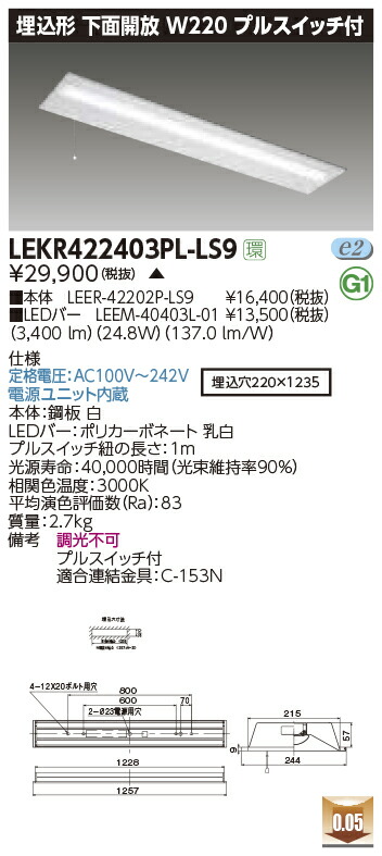 LEKR422403PL-LS9＜br /＞LEDベースライト TENQOOシリーズ 40タイプ 埋込形下面開放 プルスイッチ付 W220＜br /＞一般・4000lmタイプ(FLR40タイプ×2灯用 省電力タイプ相当) 電球色 非調光＜br /＞東芝ライテック 施設照明