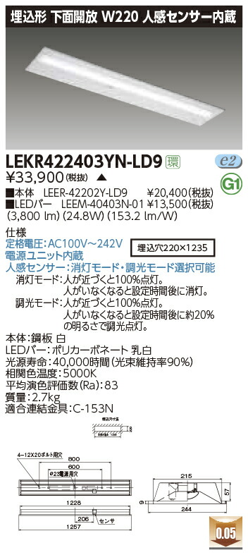 LEKR422403YN-LD9＜br /＞LEDベースライト TENQOOシリーズ 40タイプ 埋込形下面開放 人感センサー内蔵 W220＜br /＞一般・4000lmタイプ(FLR40タイプ×2灯用 省電力タイプ相当) 昼白色 調光＜br /＞東芝ライテック 施設照明