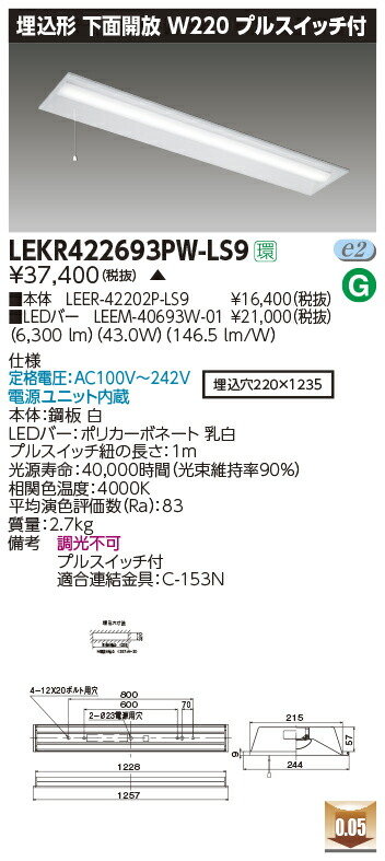 LEKR422693PW-LS9LEDベースライト TENQOOシリーズ 40タイプ 埋込形下面開放 プルスイッチ付 W220一般・6900lmタイプ(Hf32形×2灯用 高出力形器具相当) 白色 非調光東芝ライテック 施設照明|タカラShop 店