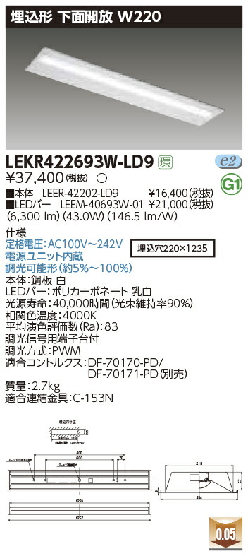 LEKR422693W-LD9＜br /＞LEDベースライト TENQOOシリーズ 40タイプ 埋込形下面開放 W220＜br /＞一般・6900lmタイプ(Hf32形×2灯用 高出力形器具相当) 白色 連続調光＜br /＞東芝ライテック 施設照明