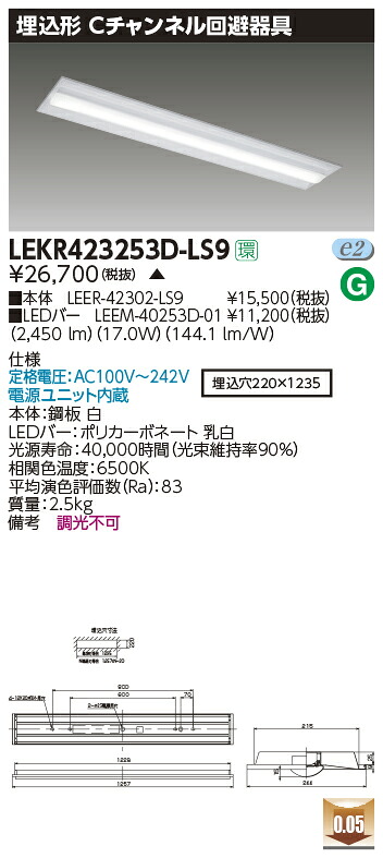 LEKR423253D-LS9＜br /＞LEDベースライト TENQOOシリーズ 40タイプ 埋込形Cチャンネル回避器具 W220＜br /＞一般・2500lmタイプ(Hf32形×1灯用 定格出力形器具相当) 昼光色 非調光＜br /＞東芝ライテック 施設照明