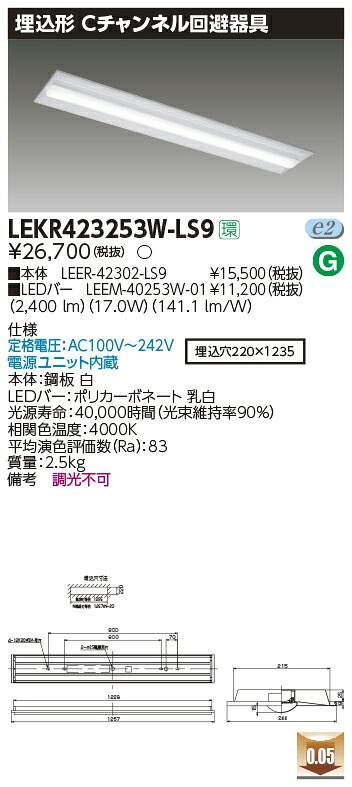 LEKR423253W-LS9＜br /＞LEDベースライト TENQOOシリーズ 40タイプ 埋込形Cチャンネル回避器具 W220＜br /＞一般・2500lmタイプ(Hf32形×1灯用 定格出力形器具相当) 白色 非調光＜br /＞東芝ライテック 施設照明