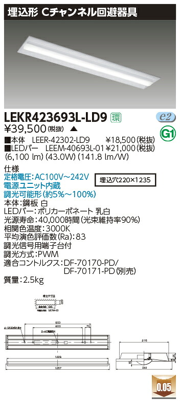 LEKR423693L-LD9LEDベースライト TENQOOシリーズ 40タイプ 埋込形Cチャンネル回避器具 W220一般・6900lmタイプ(Hf32形&times;2灯用 高出力形器具相当) 電球色 連続調光東芝ライテック 施設照明｜タカラShop 店