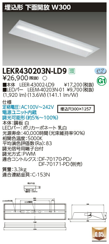 LEKR430203N-LD9LEDベースライト TENQOOシリーズ 40タイプ 埋込形下面開放 W300一般・2000lmタイプ(FLR40タイプ&times;1灯用 省電力タイプ相当) 昼白色 連続調光東芝ライテック 施設照明｜タカラShop 店