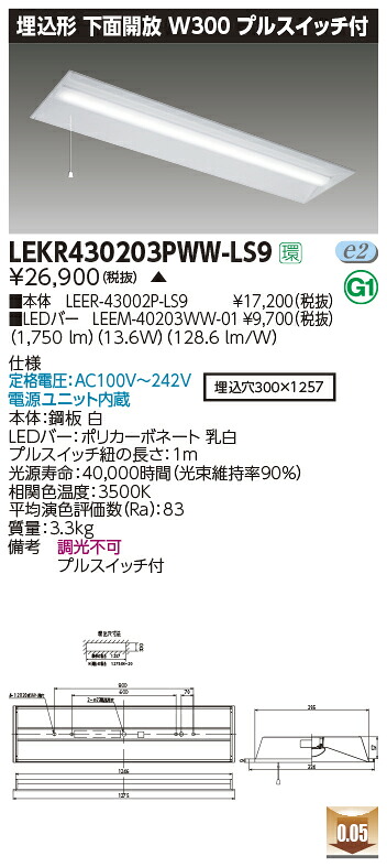 LEKR430203PWW-LS9LEDベースライト TENQOOシリーズ 40タイプ 埋込形下面開放 プルスイッチ付 W300一般・2000lmタイプ(FLR40タイプ&times;1灯用 省電力タイプ相当) 温白色 非調光東芝ライテック 施設照明｜タカラShop 店