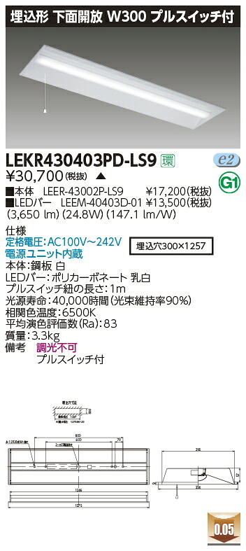 LEKR430403PD-LS9＜br /＞LEDベースライト TENQOOシリーズ 40タイプ 埋込形下面開放 プルスイッチ付 W300＜br /＞一般・4000lmタイプ(FLR40タイプ×2灯用 省電力タイプ相当) 昼光色 非調光＜br /＞東芝ライテック 施設照明
