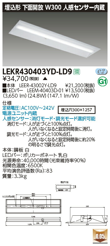 LEKR430403YD-LD9LEDベースライト TENQOOシリーズ 40タイプ 埋込形下面開放 人感センサー内蔵 W300一般・4000lmタイプ(FLR40タイプ&times;2灯用 省電力タイプ相当) 昼光色 調光東芝ライテック 施設照明｜タカラShop 店