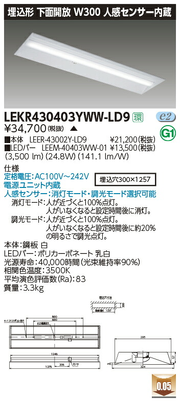 LEKR430403YWW-LD9＜br /＞LEDベースライト TENQOOシリーズ 40タイプ 埋込形下面開放 人感センサー内蔵 W300＜br /＞一般・4000lmタイプ(FLR40タイプ×2灯用 省電力タイプ相当) 温白色 調光＜br /＞東芝ライテック 施設照明