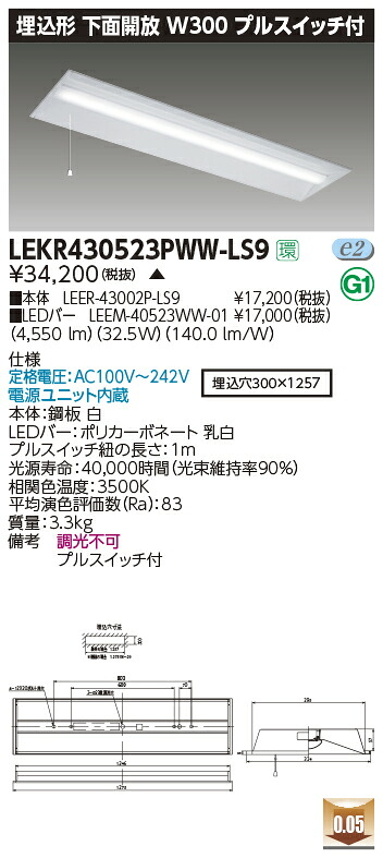 LEKR430523PWW-LS9＜br /＞LEDベースライト TENQOOシリーズ 40タイプ 埋込形下面開放 プルスイッチ付 W300＜br /＞一般・5200lmタイプ(Hf32形×2灯用 定格出力形器具相当) 温白色 非調光＜br /＞東芝ライテック 施設照明