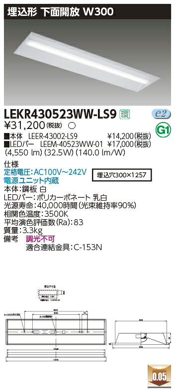 LEKR430523WW-LS9＜br /＞LEDベースライト TENQOOシリーズ 40タイプ 埋込形下面開放 W300＜br /＞一般・5200lmタイプ(Hf32形×2灯用 定格出力形器具相当) 温白色 非調光＜br /＞東芝ライテック 施設照明