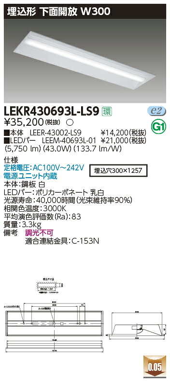 LEKR430693L-LS9＜br /＞LEDベースライト TENQOOシリーズ 40タイプ 埋込形下面開放 W300＜br /＞一般・6900lmタイプ(Hf32形×2灯用 高出力形器具相当) 電球色 非調光＜br /＞東芝ライテック 施設照明