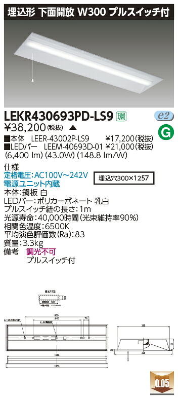 LEKR430693PD-LS9LEDベースライト TENQOOシリーズ 40タイプ 埋込形下面開放 プルスイッチ付 W300一般・6900lmタイプ(Hf32形&times;2灯用 高出力形器具相当) 昼光色 非調光東芝ライテック 施設照明｜タカラShop 店 10,966円