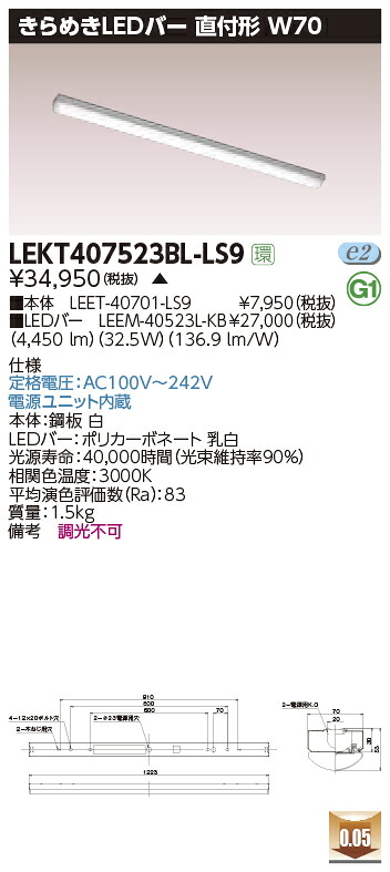 LEKT407523BL-LS9＜br /＞LEDベースライト TENQOOシリーズ 40タイプ 直付形(トラフ型) W70 きらめきLEDバー＜br /＞一般・5200lmタイプ(Hf32形×2灯用 定格出力形器具相当) 温白色 非調光＜br /＞東芝ライテック 施設照明