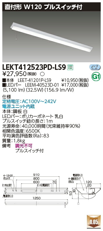LEKT412523PD-LS9＜br /＞LEDベースライト TENQOOシリーズ 40タイプ 直付形(富士型) プルスイッチ付 W120＜br /＞一般・5200lmタイプ(Hf32形×2灯用 定格出力形器具相当) 昼光色 非調光＜br /＞東芝ライテック 施設照明