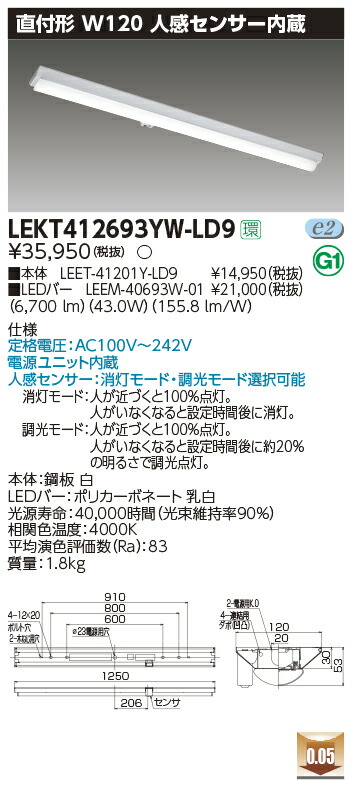LEKT412693YW-LD9＜br /＞LEDベースライト TENQOOシリーズ 40タイプ 直付形(富士型) 人感センサー内蔵 W120＜br /＞一般・6900lmタイプ(Hf32形×2灯用 高出力形器具相当) 白色 調光＜br /＞東芝ライテック 施設照明