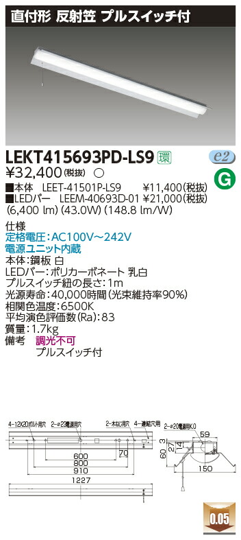 LEKT415693PD-LS9＜br /＞LEDベースライト TENQOOシリーズ 40タイプ 直付形(反射笠付) プルスイッチ付 W150＜br /＞一般・6900lmタイプ(Hf32形×2灯用 高出力形器具相当) 昼光色 非調光＜br /＞東芝ライテック 施設照明