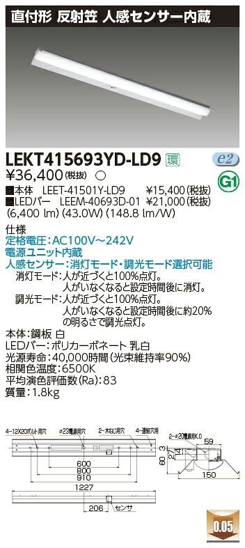 LEKT415693YD-LD9LEDベースライト TENQOOシリーズ 40タイプ 直付形(反射笠付) 人感センサー内蔵 W150一般・6900lmタイプ(Hf32形&times;2灯用 高出力形器具相当) 昼光色 調光東芝ライテック 施設照明｜タカラShop 店
