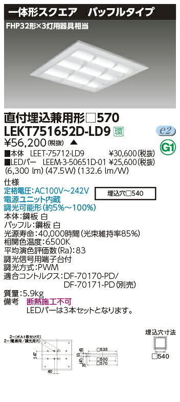 LEKT751652D-LD9LEDベースライト TENQOOスクエア 直付埋込兼用形 バッフルタイプ □5706500lmクラス FHP32形&times;3灯用器具相当 昼光色 連続調光東芝ライテック 施設照明｜タカラShop 店