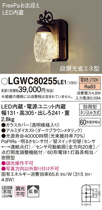 交換無料！ LGWC80255LE1エクステリア FreePaお出迎え エレガントLEDポーチライト60形電球1灯相当 電球色 段調光省エネ型 防雨型 Panasonic 照明器具 玄関灯 屋外用 www.numberz.co