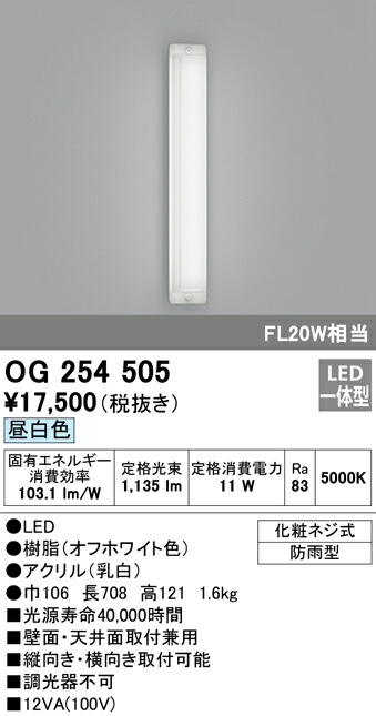 73%OFF!】 OG254505エクステリア LEDポーチライト FL20W相当昼白色 非調光 防雨型オーデリック 照明器具 住宅の共用スペース  廊下 屋外用 壁面 天井面取付兼用 primashop.id